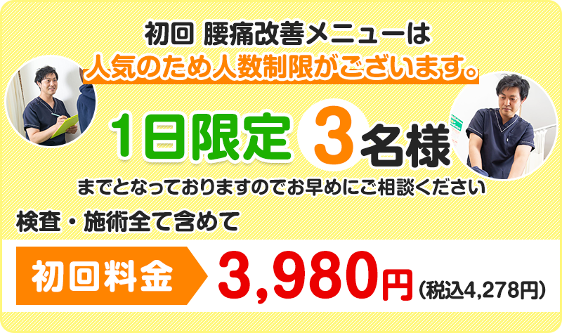 １日限定３名様！初回料金　3,980円（税込4,278円）