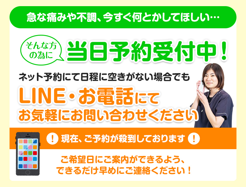 当日予約受付中！